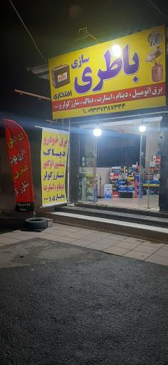 عکس باطری سازی افتخاری