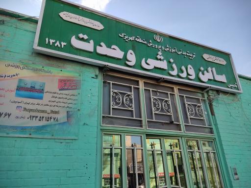 عکس باشگاه وحدت 