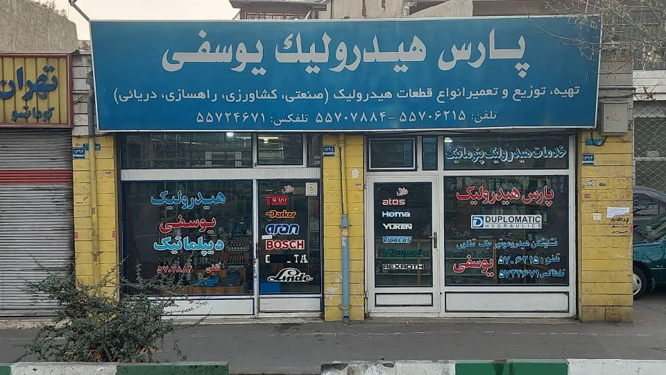 عکس پارس هیدرولیک یوسفی
