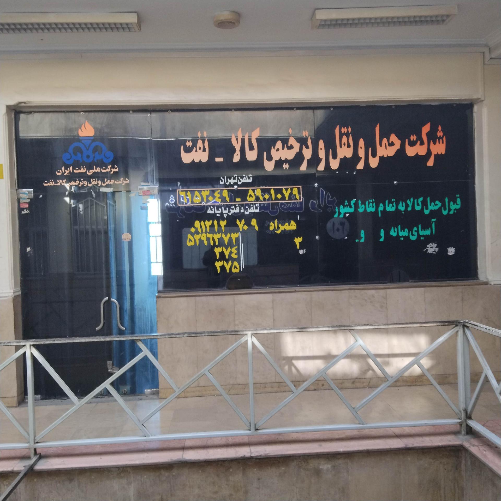 عکس شرکت حمل و نقل ترخیص کالا - نفت