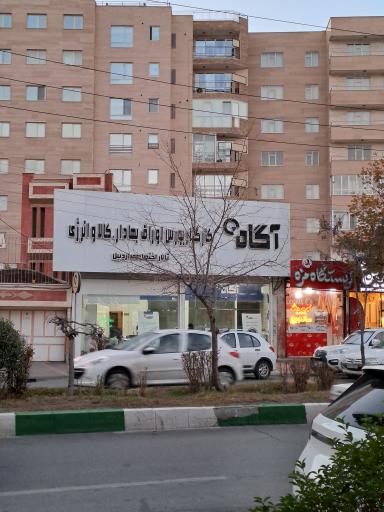 عکس کارگزاری آگاه