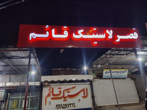 فروشگاه لاستیک قائم