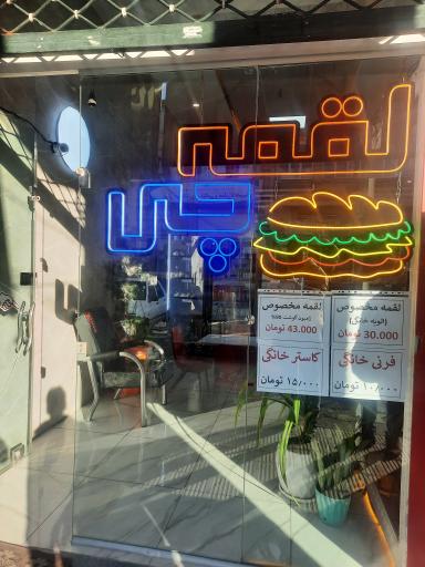 لقمه چی 
