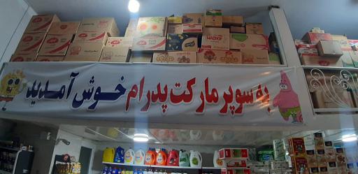 عکس سوپر مارکت پدرام پاشایی