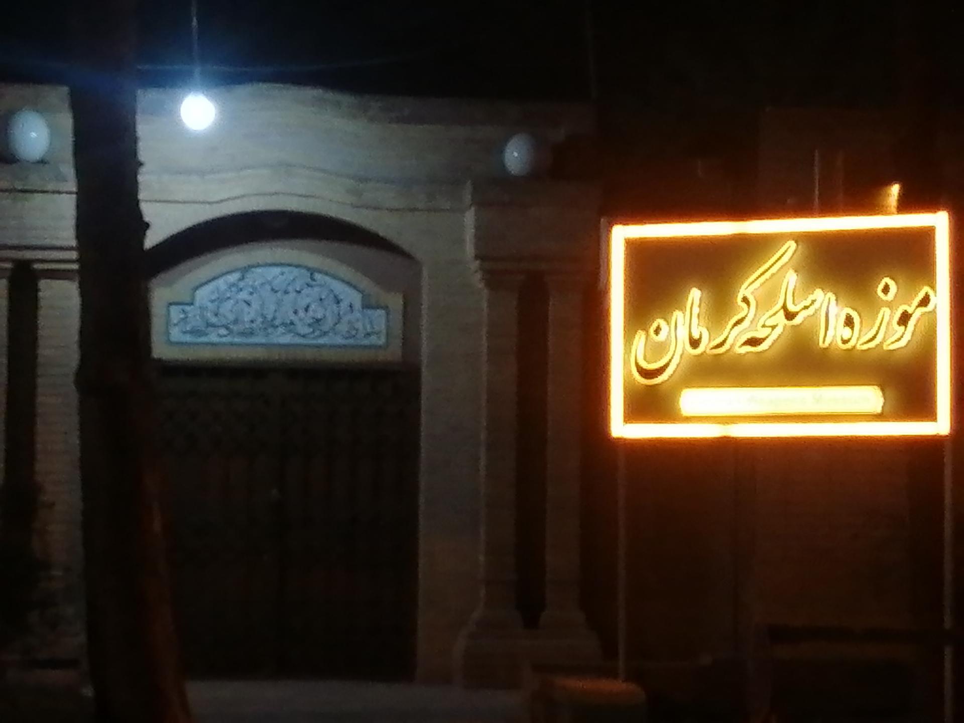 عکس موزه اسلحه کرمان