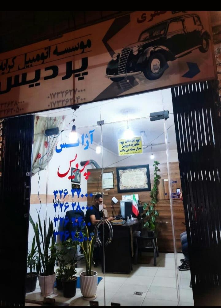 عکس آژانس شبانه روزی پردیس