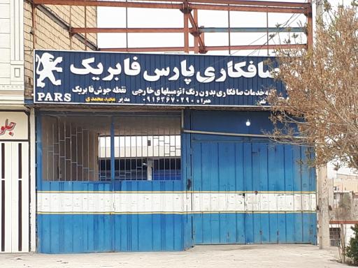 عکس صافکاری محمدی