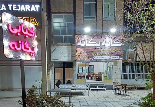 عکس کبابی یگانه 