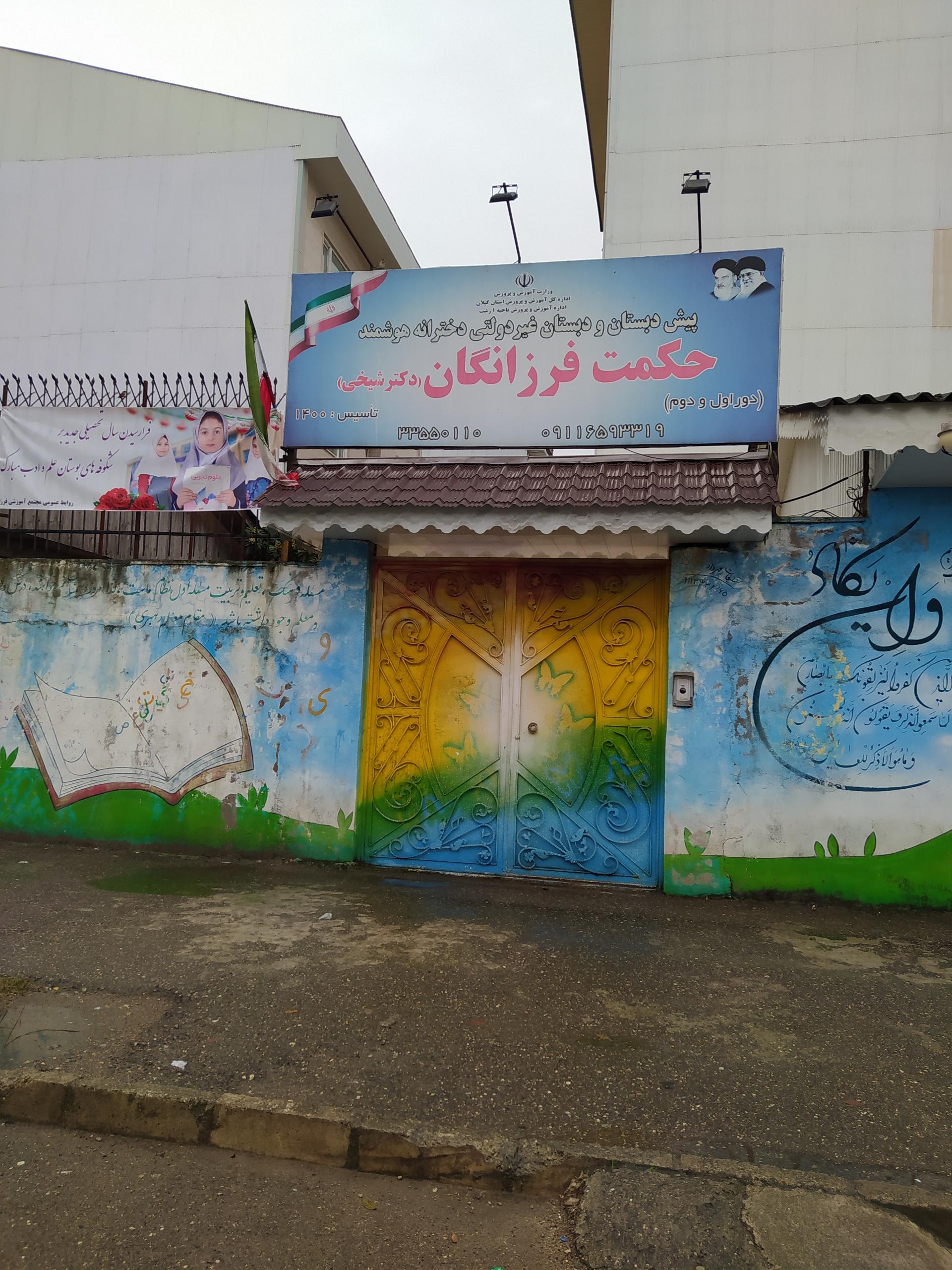 عکس پیش دبستانی و دبستان حکمت فرزانگان