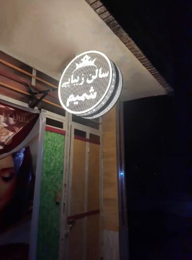 عکس سالن زیبایی شمیم