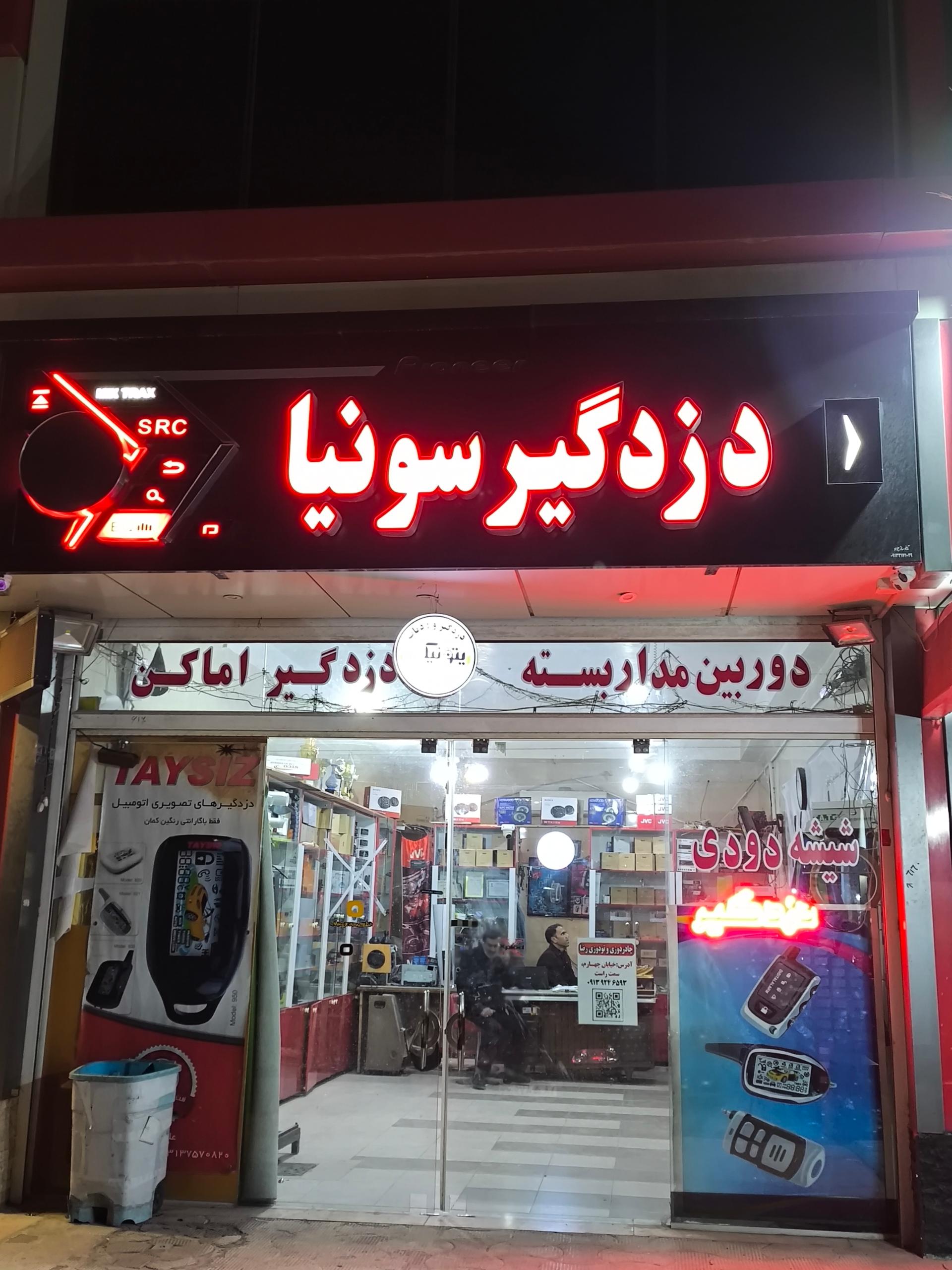 عکس دزدگیر سونیا