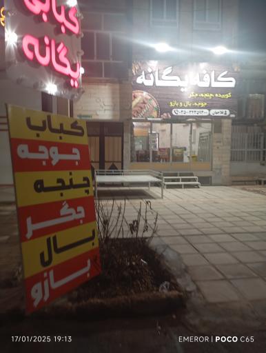 کبابی یگانه 