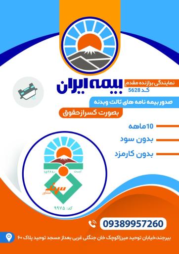 عکس بیمه ایران نمایندگی برازنده