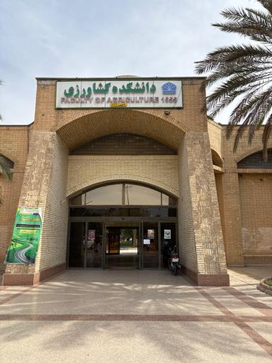 عکس دانشکده کشاورزی