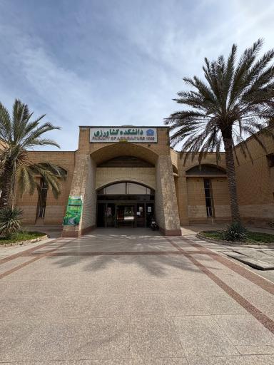 عکس دانشکده کشاورزی