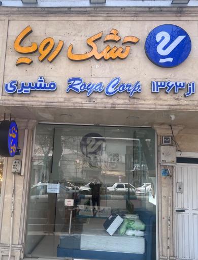 عکس نمایندگی رسمی تشک رویا شعبه پسیان