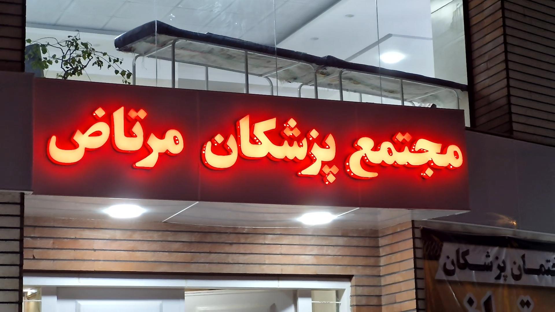 عکس ساختمان پزشکان مرتاض