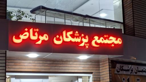 عکس ساختمان پزشکان مرتاض