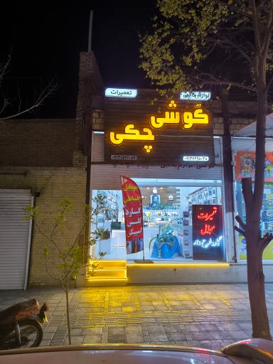 عکس فروشگاه گوشی و لوازم جانبی چکی