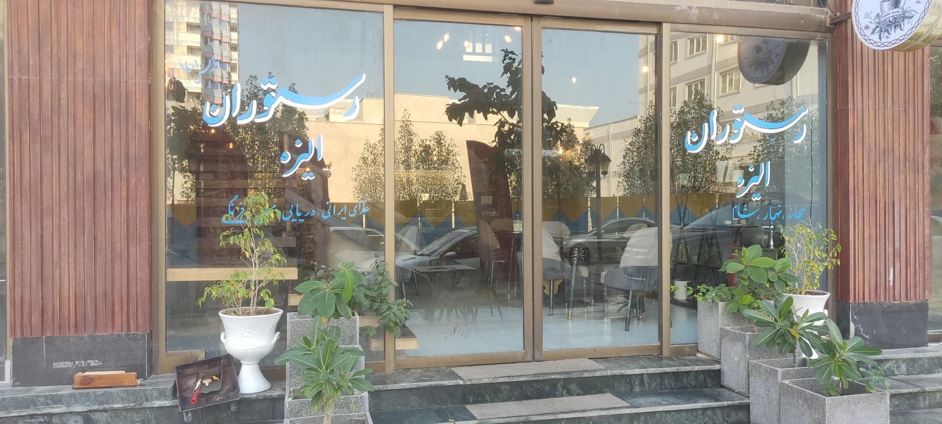 عکس کافه رستوران الیزه