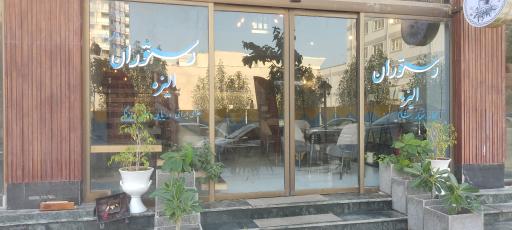 عکس کافه رستوران الیزه