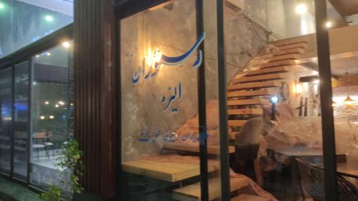 عکس کافه رستوران الیزه