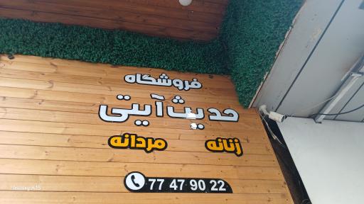 عکس فروشگاه حدیث آیتی