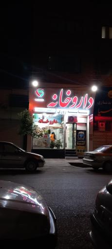عکس داروخانه دکتر اوصیاء