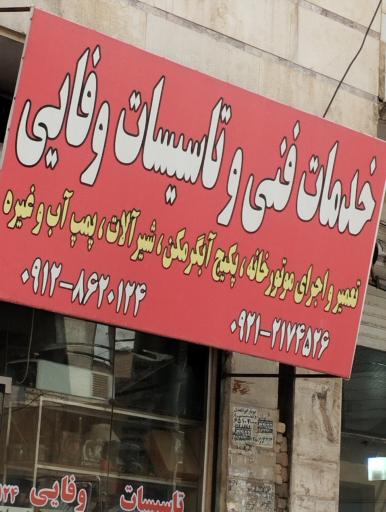 خدمات فنی و تاسیسات وفایی