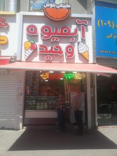 عکس آبمیوه وحید