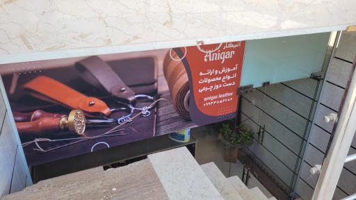 عکس آموزش و عرضه محصولات چرمی آنیگار