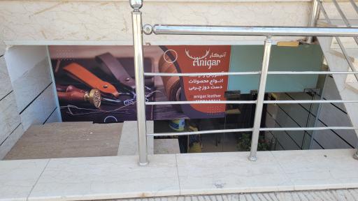 عکس آموزش و عرضه محصولات چرمی آنیگار