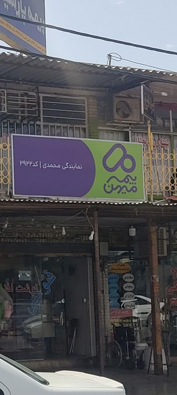 عکس بیمه میهن (نمایندگی محمدی کد۲۹۲۲)