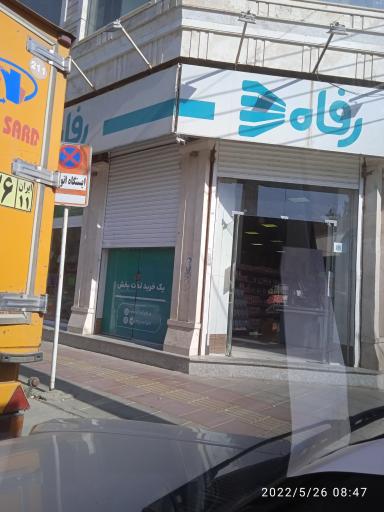 عکس فروشگاه رفاه(بوئین زهرا)