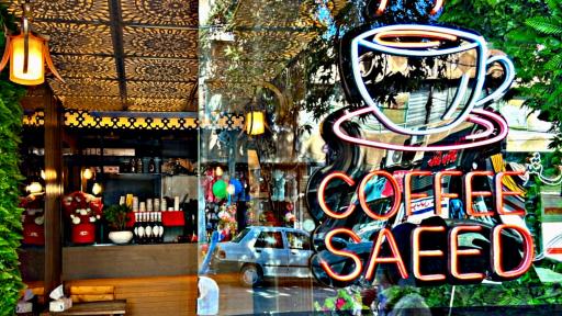 عکس کافه سعید