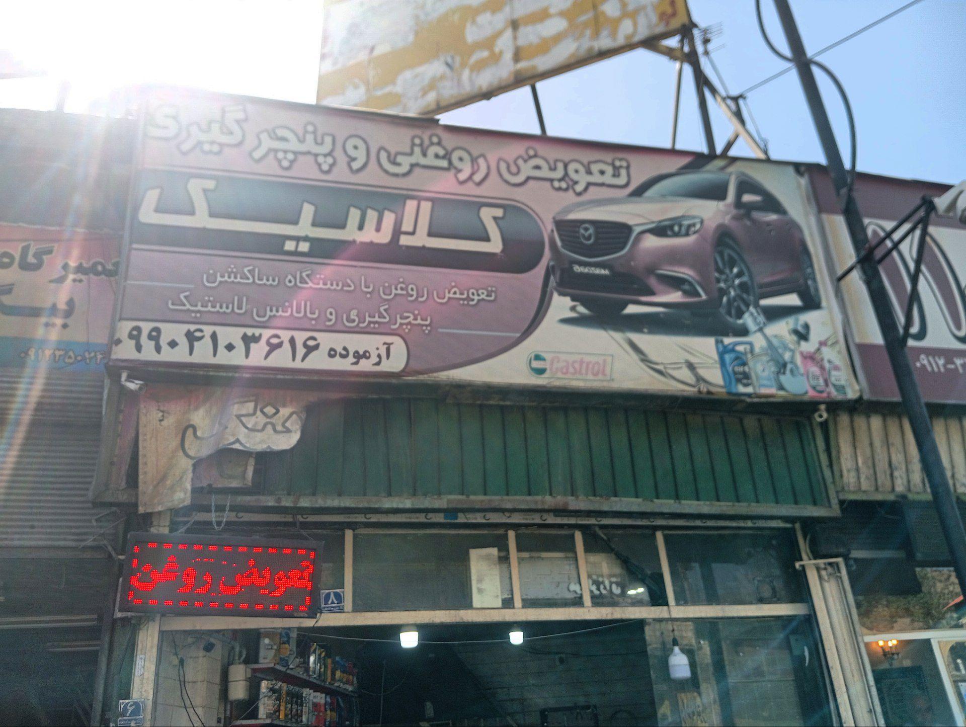 عکس تعویض روغنی و پنچرگیری کلاسیک