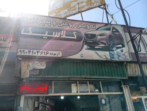 عکس تعویض روغنی و پنچرگیری کلاسیک