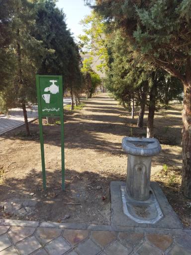 عکس آبخوری شماره 2 بوستان سینا