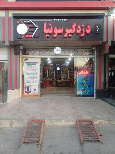 عکس دزدگیر سونیا