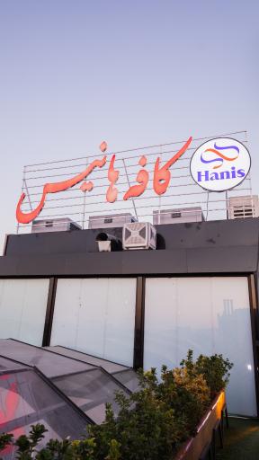 عکس کافه رستوران هانیس