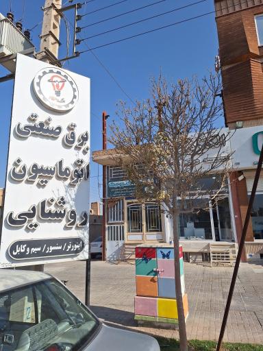 عکس فروشگاه کنترل کاران