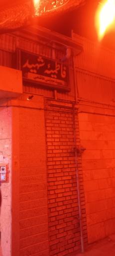 عکس فاطمیه شهید مجتبی هاشمی محجوب