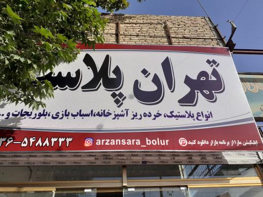 عکس تهران پلاست شعبه وحیدیه