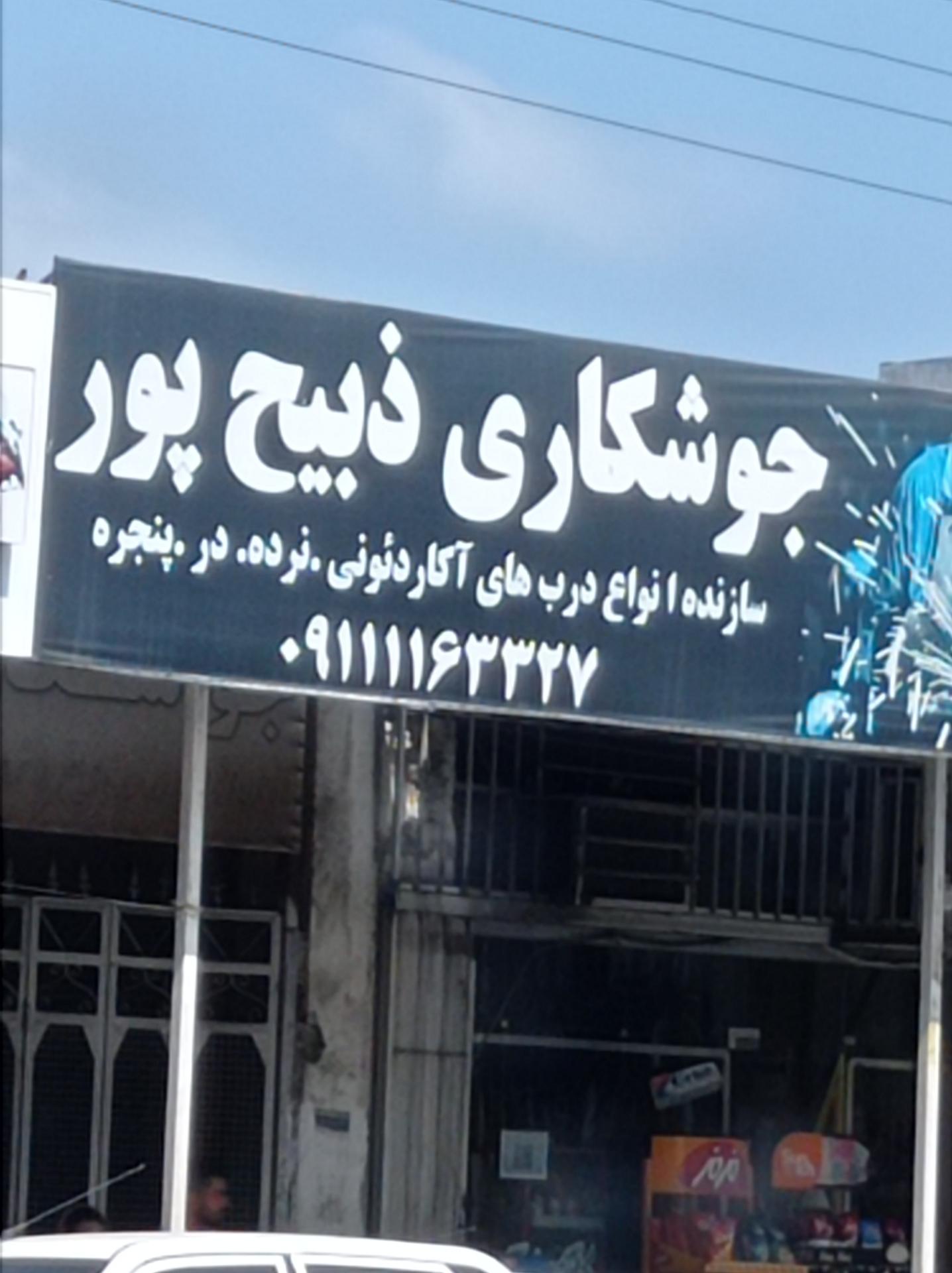 عکس جوشکاری ذبیح پور