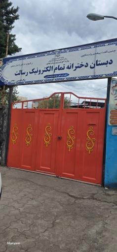 عکس دبستان دخترانه تمام الکترونیک رسالت 