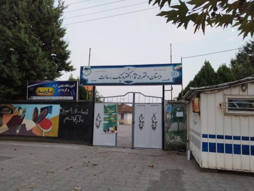 عکس دبستان دخترانه تمام الکترونیک رسالت 