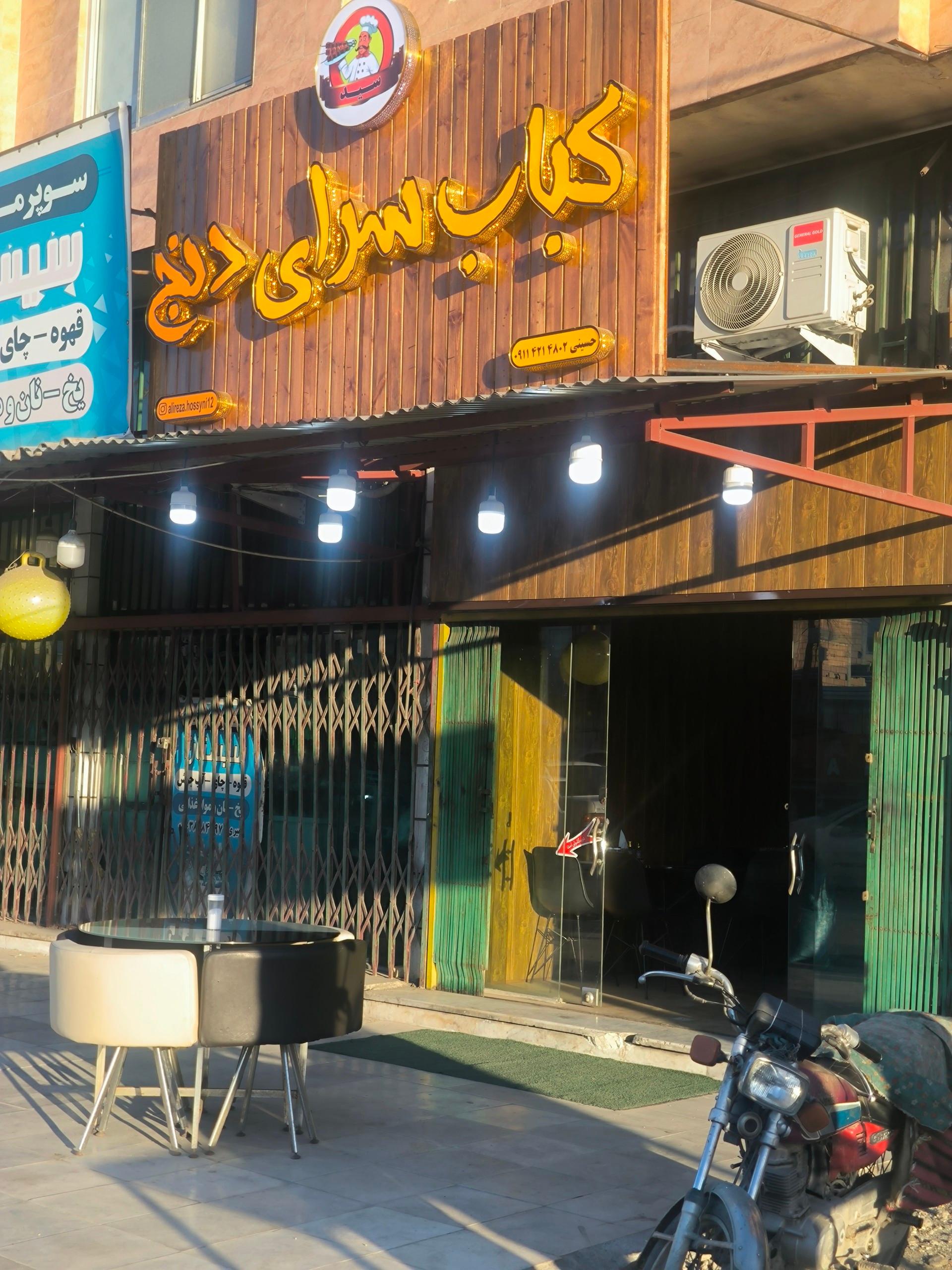 عکس کباب سرای دنج
