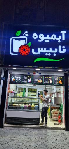عکس آبمیوه وحید