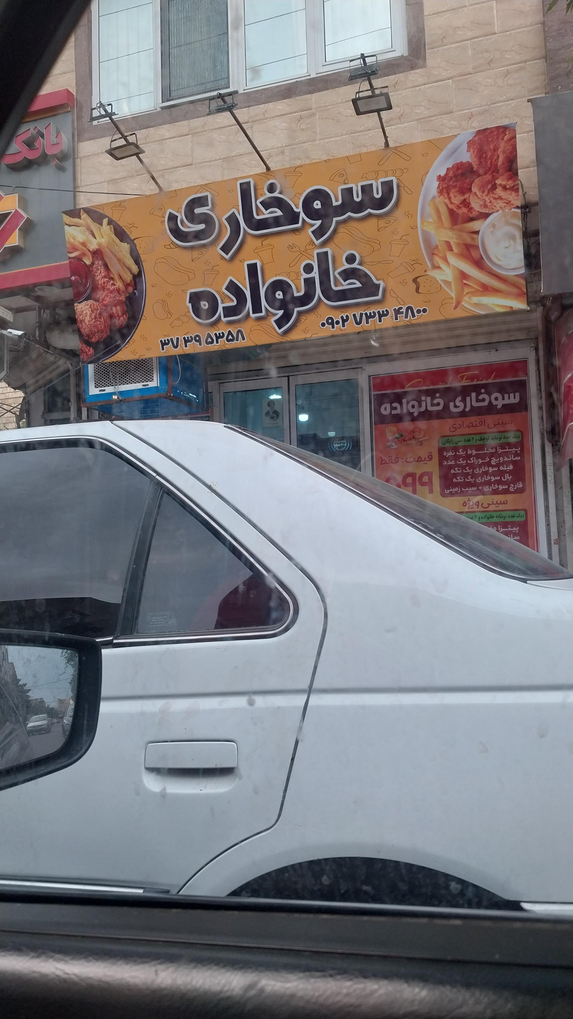 عکس سوخاری خانواده