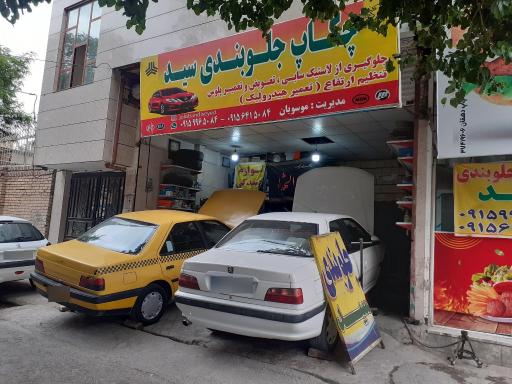 عکس جلوبندی سید